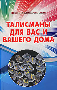 Талисманы для вас и вашего дома