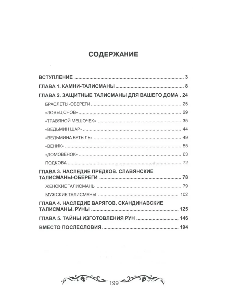 Талисманы для вас и вашего дома