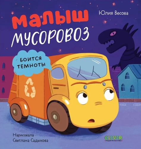 Mazais atkritumu mašīna. Mazais atkritumu mašīna baidās no tumsas