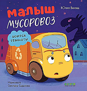 Маленький мусоровоз. Малыш мусоровоз боится темноты