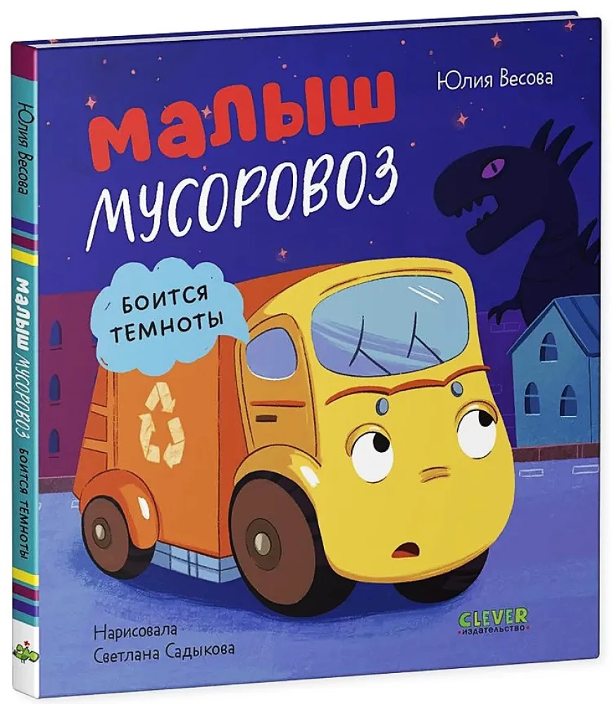 Маленький мусоровоз. Малыш мусоровоз боится темноты