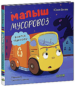 Маленький мусоровоз. Малыш мусоровоз боится темноты
