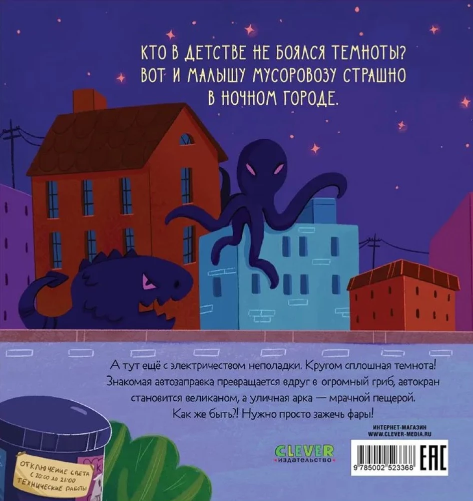 Маленький мусоровоз. Малыш мусоровоз боится темноты