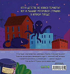 Маленький мусоровоз. Малыш мусоровоз боится темноты