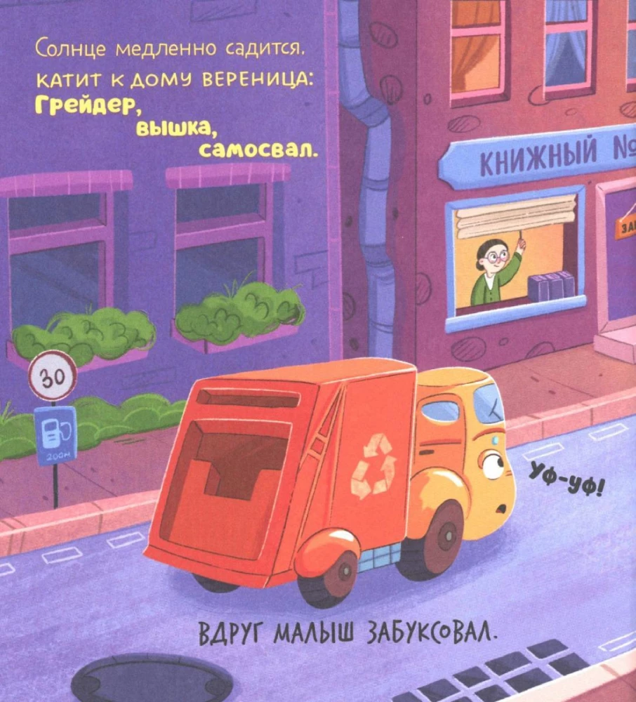 Маленький мусоровоз. Малыш мусоровоз боится темноты