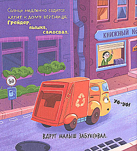 Маленький мусоровоз. Малыш мусоровоз боится темноты