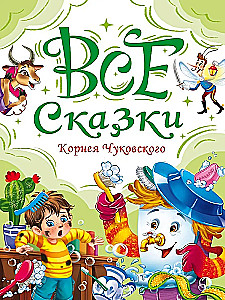 Все сказки Корнея Чуковского