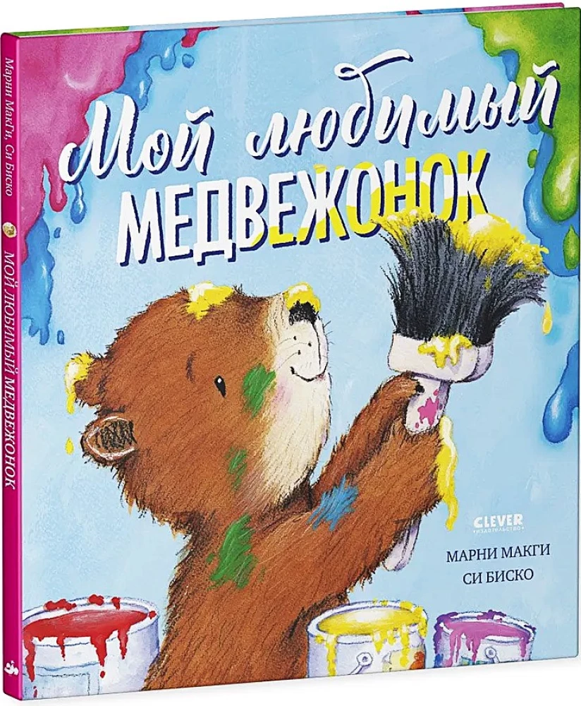 Мой любимый медвежонок