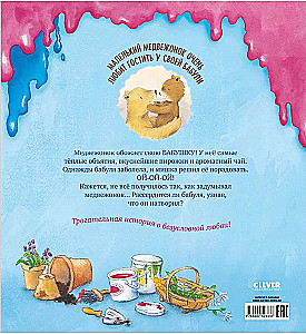Мой любимый медвежонок