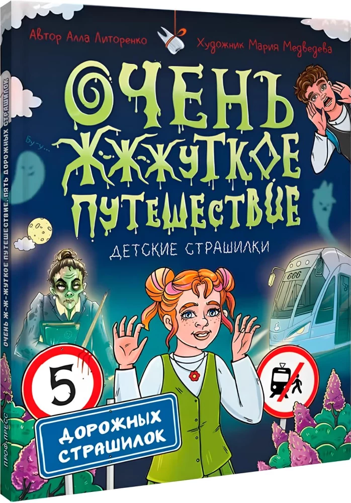 Очень ж-ж-жуткое путешествие. Пять дорожных страшилок