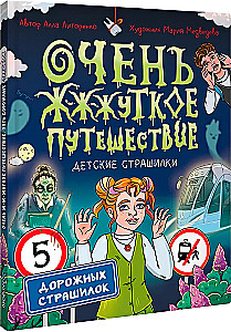 Очень ж-ж-жуткое путешествие. Пять дорожных страшилок