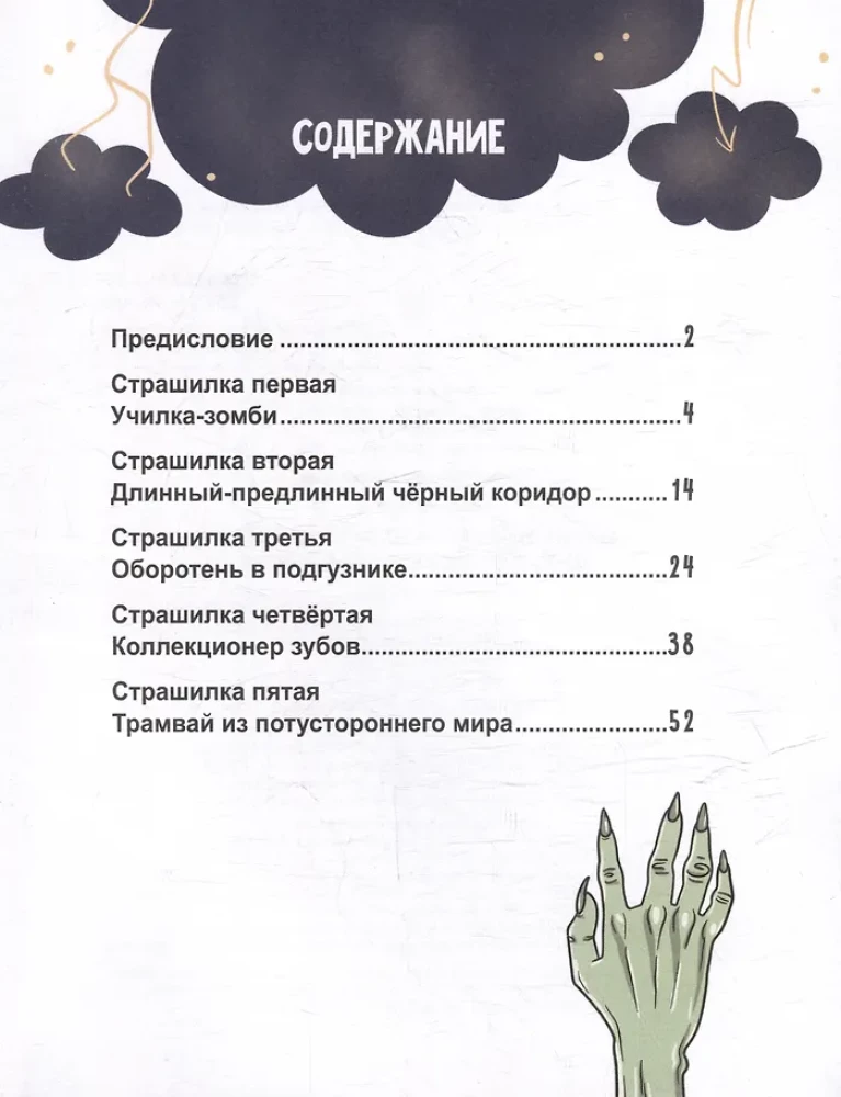 Очень ж-ж-жуткое путешествие. Пять дорожных страшилок