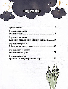 Очень ж-ж-жуткое путешествие. Пять дорожных страшилок