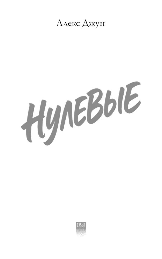 Нулевые