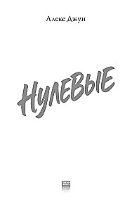 Нулевые