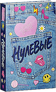 Нулевые