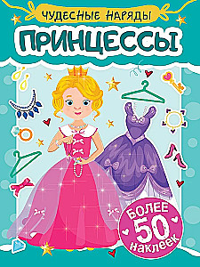 Brīnišķīgi tērpi. Princeses