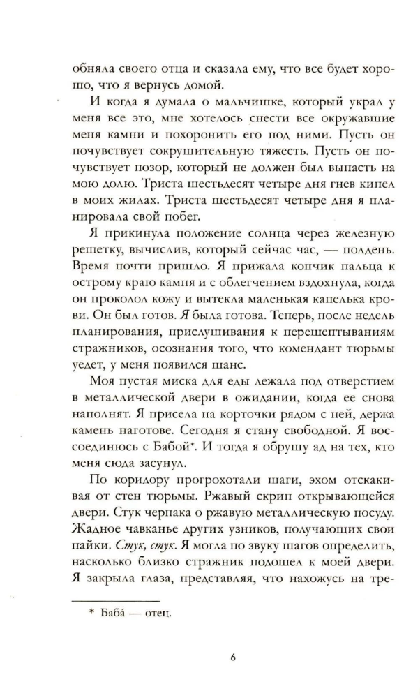 Ее имя ярость