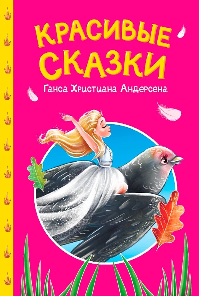 Skaistas Hansa Kristiana Andersena pasakas