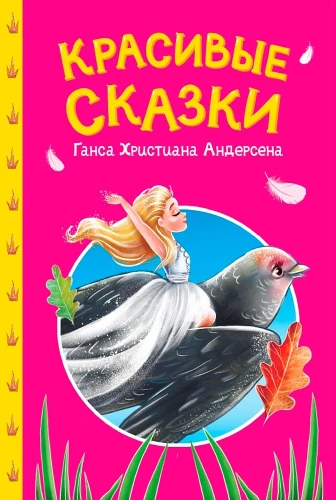 Skaistas Hansa Kristiana Andersena pasakas