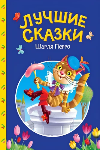 Labākās Šarla Perro pasakas