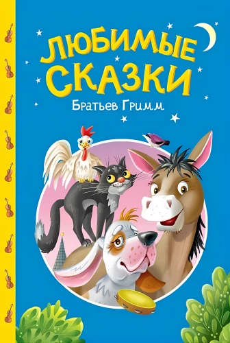 Mīļākās brāļu Grimmu pasakas