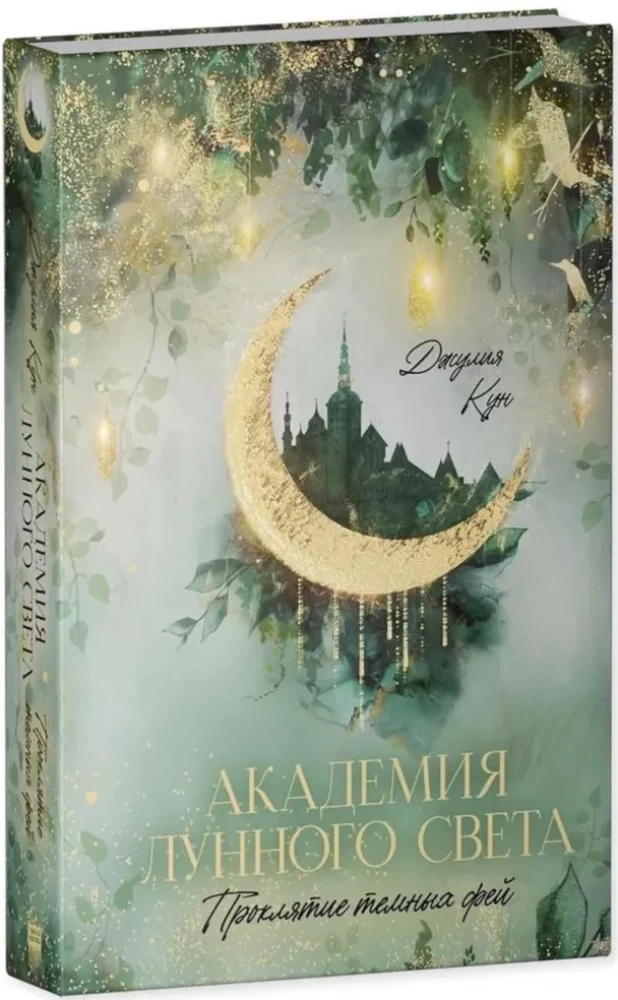 Mēness gaismas akadēmija. Tumšo feju lāsts