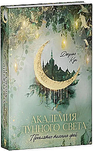 Mēness gaismas akadēmija. Tumšo feju lāsts