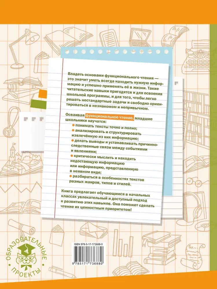 Функциональное чтение. 1-4 классы