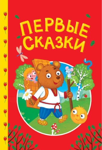 Pirmās pasakas