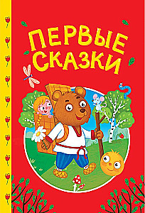 Pirmās pasakas