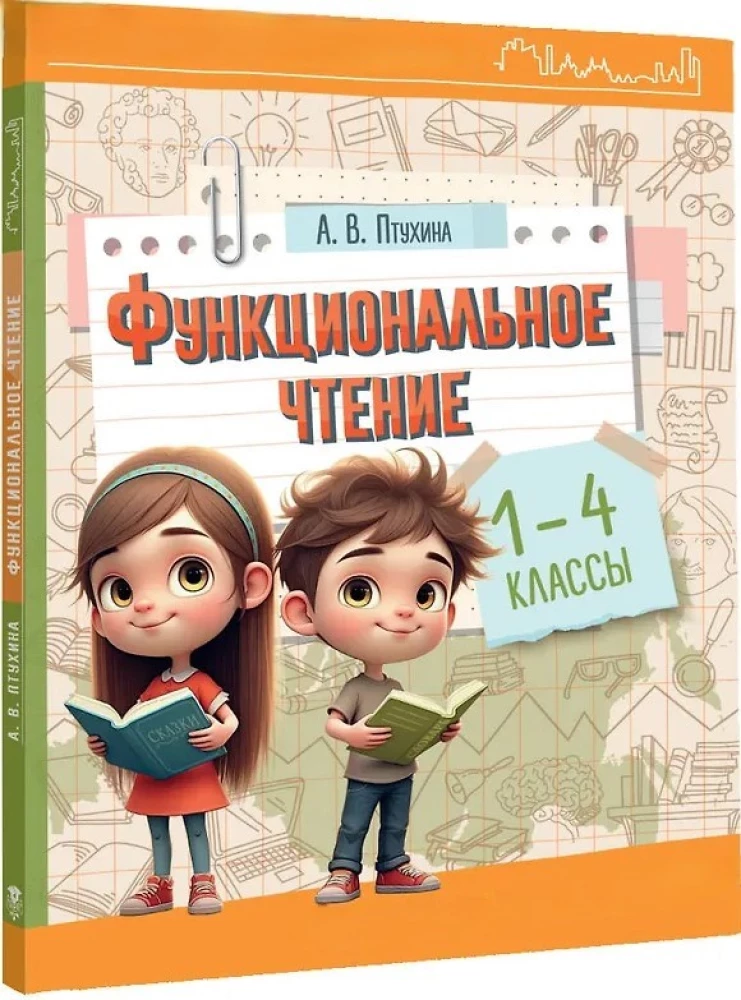 Функциональное чтение. 1-4 классы