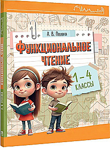 Функциональное чтение. 1-4 классы