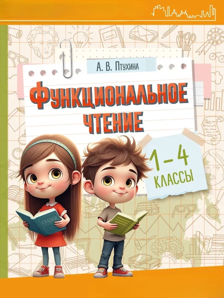 Функциональное чтение. 1-4 классы