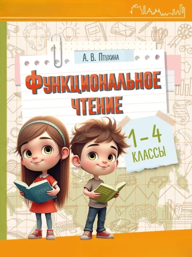 Функциональное чтение. 1-4 классы