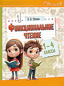 Функциональное чтение. 1-4 классы