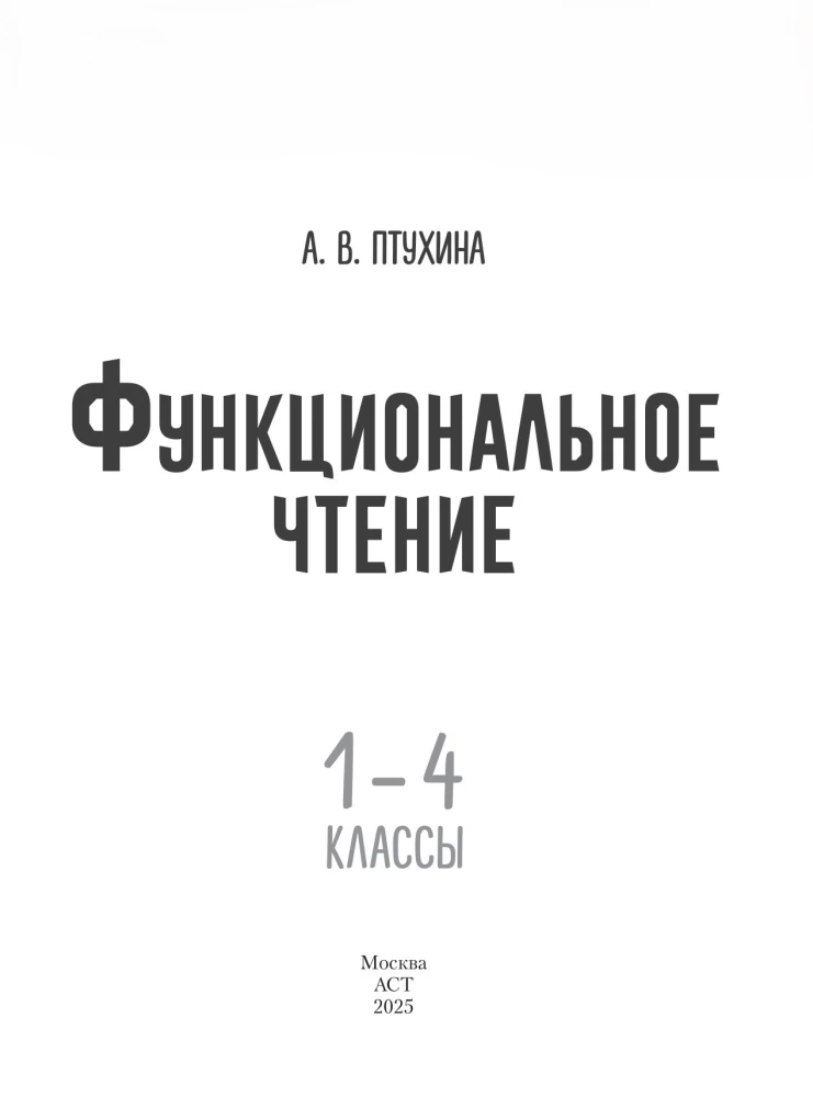 Функциональное чтение. 1-4 классы