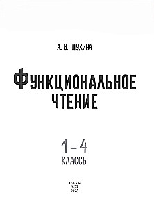 Функциональное чтение. 1-4 классы