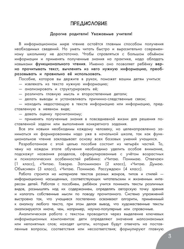 Функциональное чтение. 1-4 классы