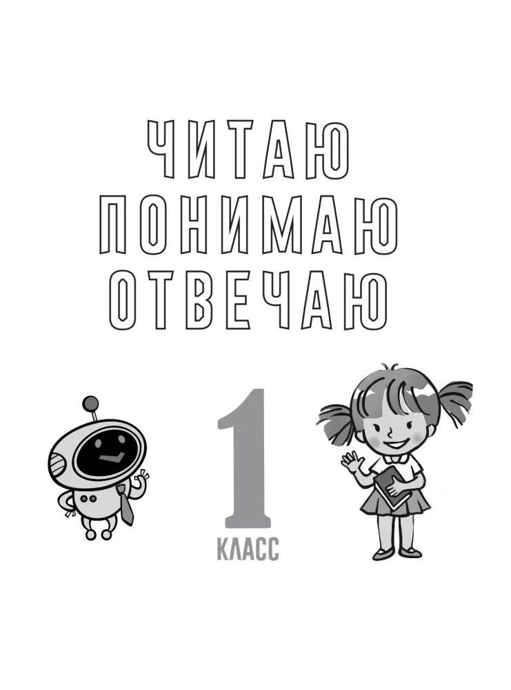 Функциональное чтение. 1-4 классы
