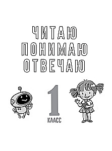 Функциональное чтение. 1-4 классы