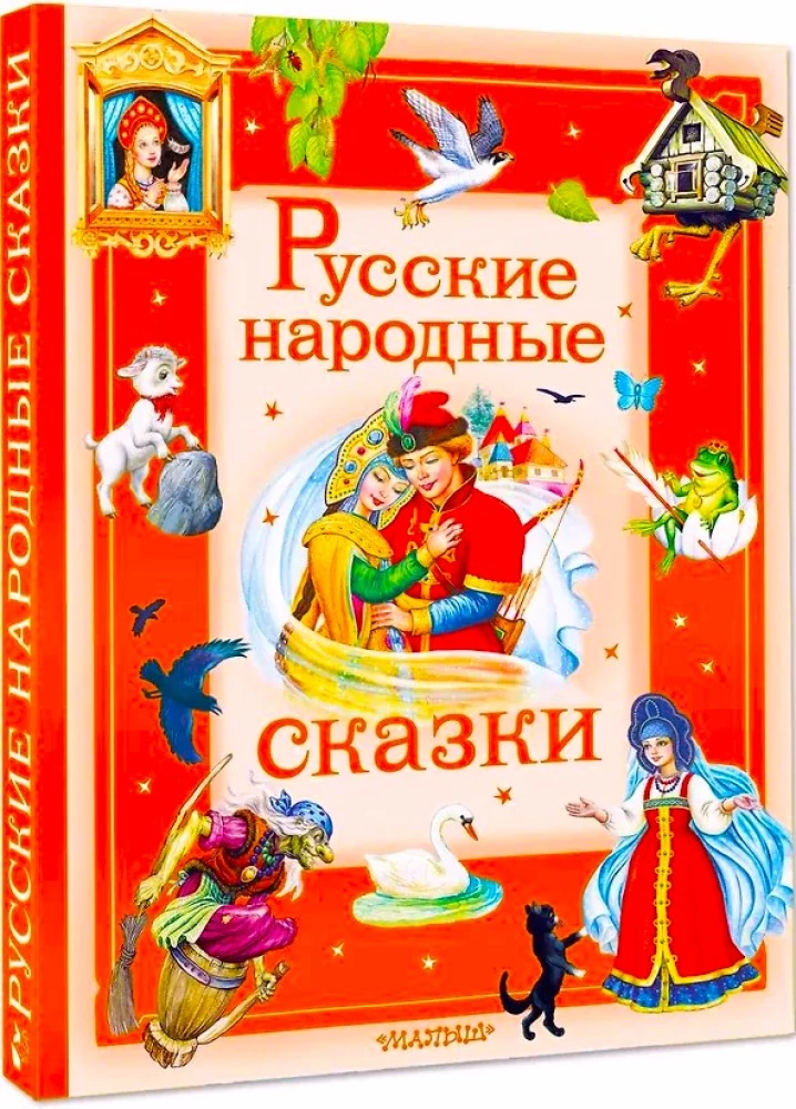 Русские народные сказки