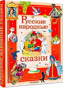 Русские народные сказки