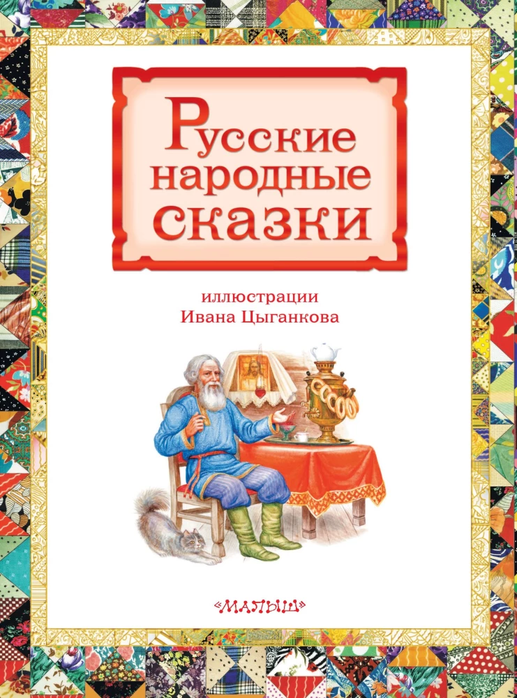 Русские народные сказки