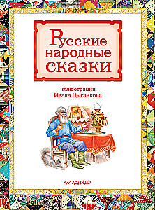 Русские народные сказки