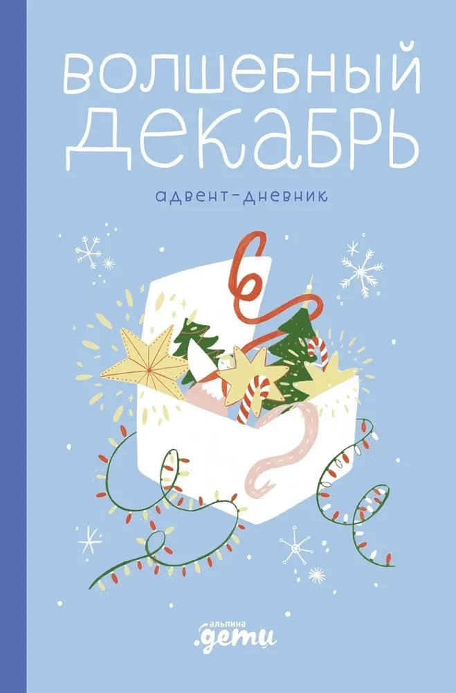 Волшебный декабрь. Адвент-дневник