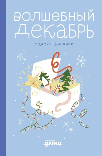 Burvīgais decembris. Adventes dienasgrāmata
