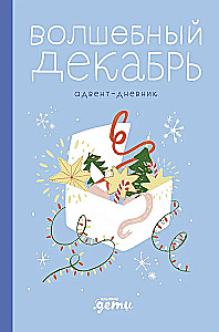 Волшебный декабрь. Адвент-дневник