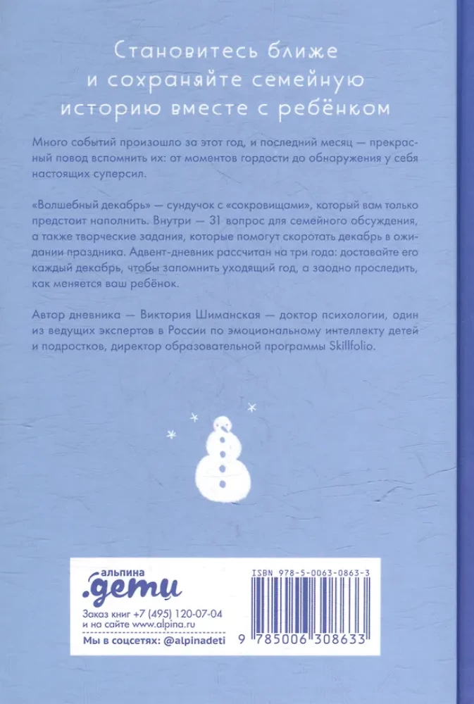 Волшебный декабрь. Адвент-дневник
