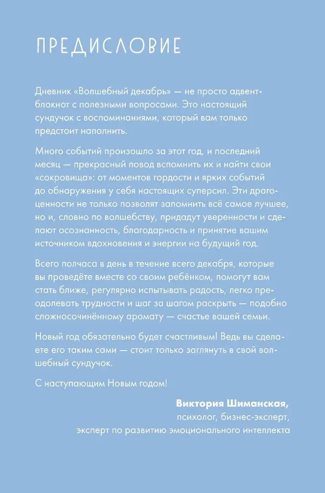 Волшебный декабрь. Адвент-дневник